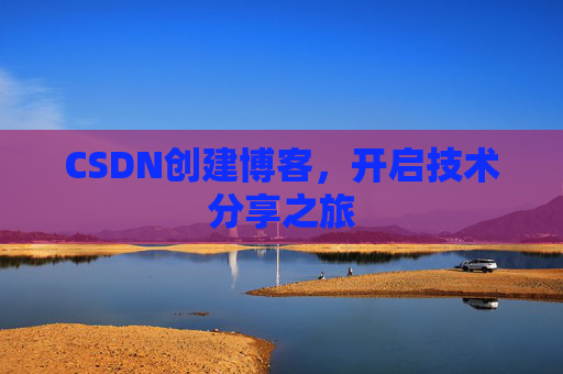 CSDN创建博客,开启技术分享之旅